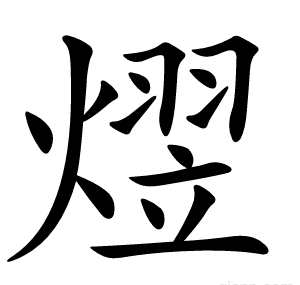 熤